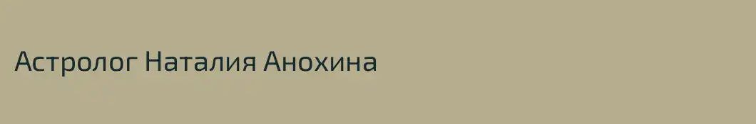 Астролог Наталия Анохина
